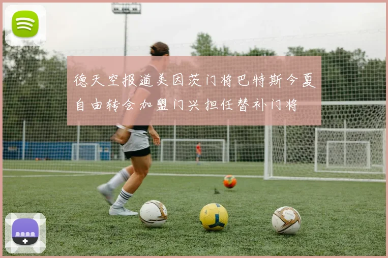 德天空报道美因茨门将巴特斯今夏自由转会加盟门兴担任替补门将