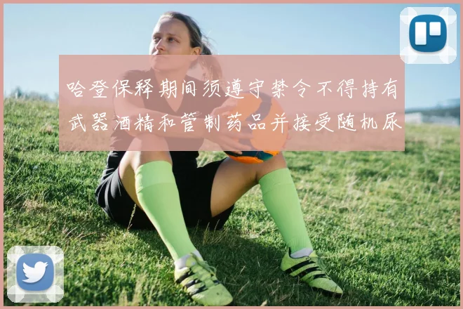 哈登保释期间须遵守禁令不得持有武器酒精和管制药品并接受随机尿检