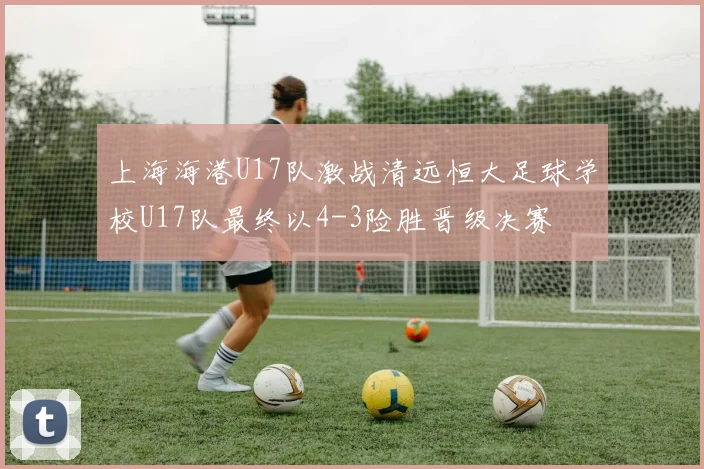 上海海港U17队激战清远恒大足球学校U17队最终以4-3险胜晋级决赛