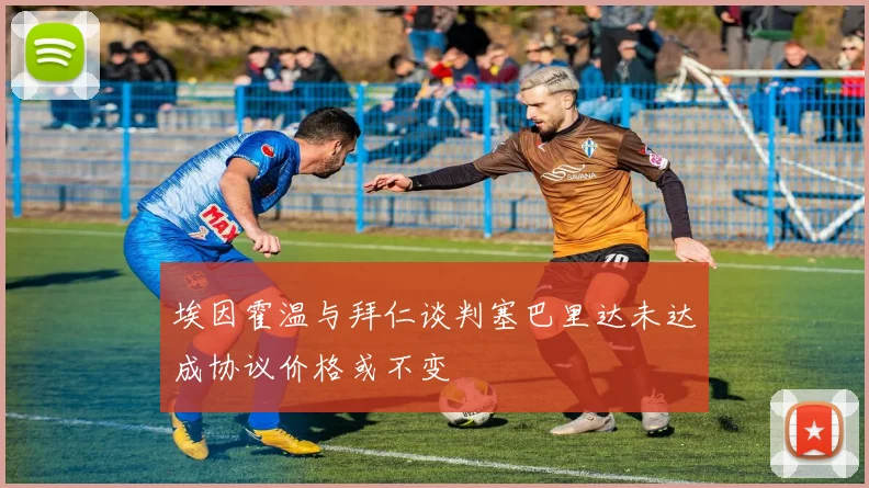 埃因霍温与拜仁谈判塞巴里达未达成协议价格或不变