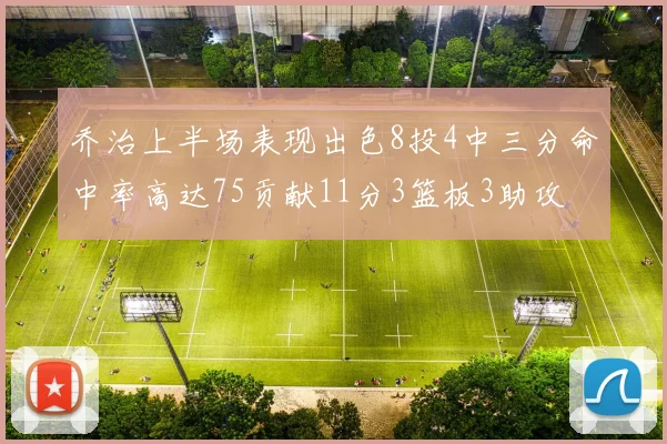 乔治上半场表现出色8投4中三分命中率高达75贡献11分3篮板3助攻