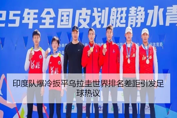 印度队爆冷扳平乌拉圭世界排名差距引发足球热议（HG）